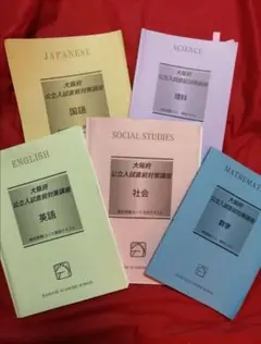 新品未使用 馬渕教室 2024年度 大阪公立入試直前対策講座 社会 数学 英語 新品未使用 馬渕教室 2024年度 大阪公立入試直前対策講座 社会