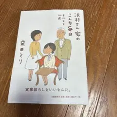 沢村さん家のこんな毎日 : 平均年令60歳