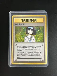 【美品】　マークなし　ポケモンカード旧裏　お上品攻撃　　エリカ
