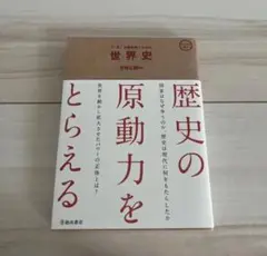 「いま」を読み解くための世界史 宮崎正勝