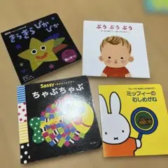 0才1才2才　子供向け厚紙絵本4冊セット