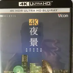 4K夜景　　4K ULTRA HD Blu ray