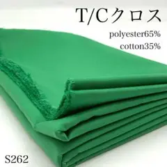 S262　0801-69　T/Cクロス　2ｍ　ポリエステル　綿　生地　グリーン