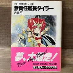 無責任艦長タイラー 宇宙一の無責任男シリーズ ❶ 吉岡平