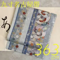 厳選●美品●最高級西陣織●大変素敵な九寸名古屋帯●蝶々●唐織●長尺●363㎝