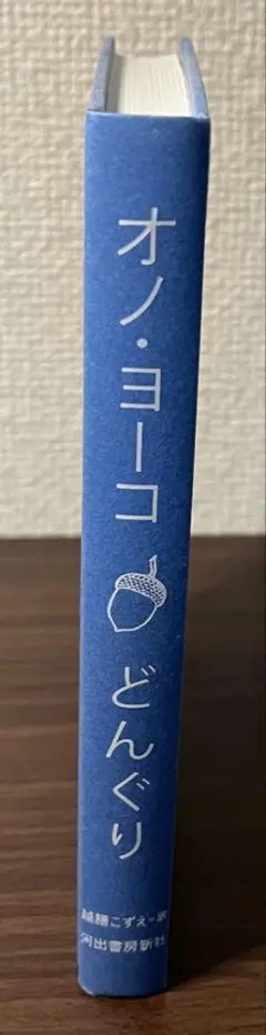 オノ・ヨーコ『どんぐり』カバー欠品 ジャンク品