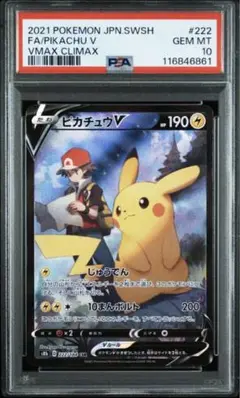 ピカチュウV CSR PSA10