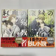 ［小説　抱かれたい男1位に脅されています。］2巻セット　バラ売り可　即購入OK