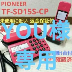 美品PIONEERパイオニア コードレス電話機 子機付TF-SD15S-CP⑧