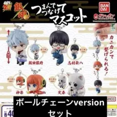 銀魂　つまんでつなげてマスコット　 ボールチェーンversionセット
