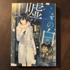 その白さえ嘘だとしても