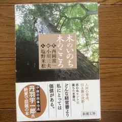 木のいのち木のこころ〈天・地・人〉