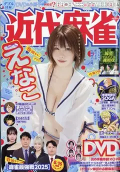 えなこ【近代麻雀2025年9月号】応募券なし