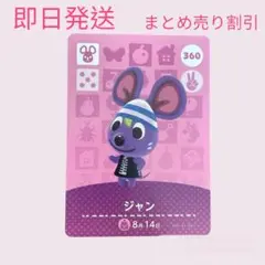 どうぶつの森　amiiboカード　ジャン　まとめ売り割引