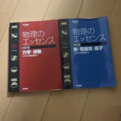 物理のエッセンス 2冊セット