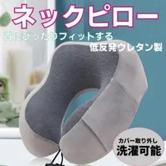 低反発ネックピロー 首枕 クッションまくら 首サポート 昼寝 U字枕