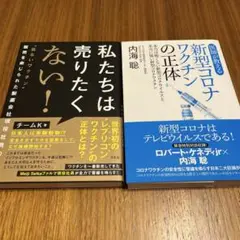 私たちは売りたくない! : "危ないワクチン"販売を命じられた製薬会社現役社員…