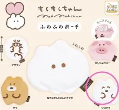 新品未開封！もくもくちゃん ガチャガチャ ふわふわポーチ シロクマ