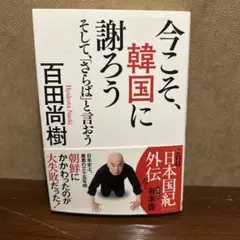 今こそ、韓国に謝ろう そして、「さらば」と言おう