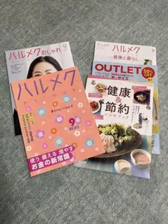 ハルメク2025年9月号　付録3冊セット