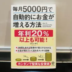 毎月5000円でお金が増える方法