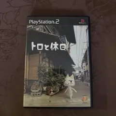 トロと休日