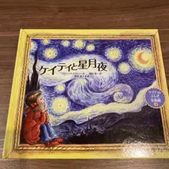 ケイティと星月夜