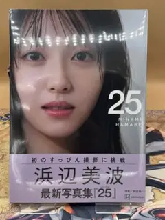 浜辺美波写真集 25 通常版