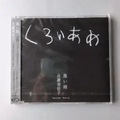 【未開封】【CD】古賀美佐子　黒い雨　くろいあめ