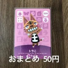 220トラこ あつまれどうぶつの森amiiboカード