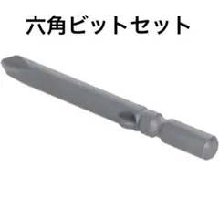 【翌日発送】六角ビットセット 電動ドライバービット