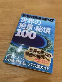 WONDER SPOT世界の絶景・秘境100