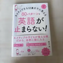 ネイティブなら12歳までに覚える 80パターンで英語が止まらない!