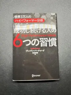 世界3万人のハイパフォーマー分析でわかった成功し続ける人の6つ