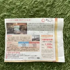 あがりゃんせ クーポン 割引券 4名まで有効 温泉 スパリゾート 大人1200円