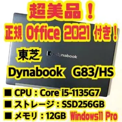 【正規Office付き‼】　東芝　Dynabook　G83/HS　ノートパソコン