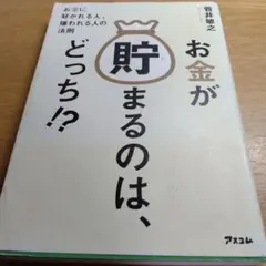 お金が貯まるのは、どっち!?