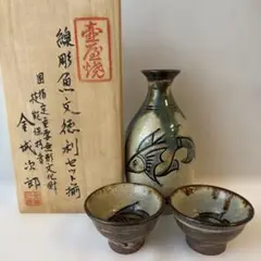 未使用　徳利＆盃2個　人間国宝　（故）金城次郎の長男・敏男作品 未使用 徳利＆盃2個 人間国宝 （故）金城次郎の長男・敏男作品