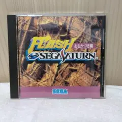 SS セガサターン フラッシュ・セガサターン〜おちかづき編〜