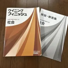 高校受験❤️社会❤️ウィニングフィニッシュ ❤️中学3年の総まとめ