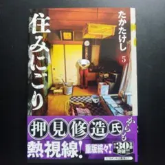 住みにごり 5
