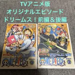 TVアニメオリジナル ストーリー ONE PIECE ドリームス！編 2本セット