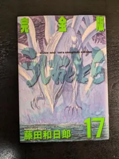 初版帯付き] うしおととら 完全版 11巻,13巻,14巻,16巻 4冊