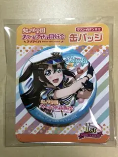 ラブライブ 虹ヶ咲 6th 会場限定ガチャ 缶バッジ 桜坂しずく カバー付き ラブライブ 虹ヶ咲 6th 会場限定ガチャ 缶バッジ 桜坂しずく
