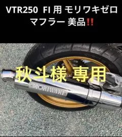 ホンダ VTR250 FI インジェクション車用　モリワキゼロマフラー 美品‼️ Amazon | モリワキ(MORIWAKI) フルエキゾーストマフラー ZERO SS