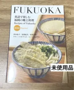 FUKUOKA 英語で楽しむ福岡の郷土料理 新装版