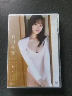 石川花音　DVD