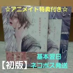 【初版】キスと、それから☆特典付き☆