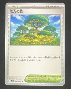 ポケモンカード 活力の森 061/063 U