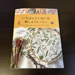 いちばんでいねいな刺しゅうレッスン